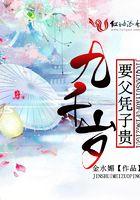 九千岁父凭子贵全文免费阅读
