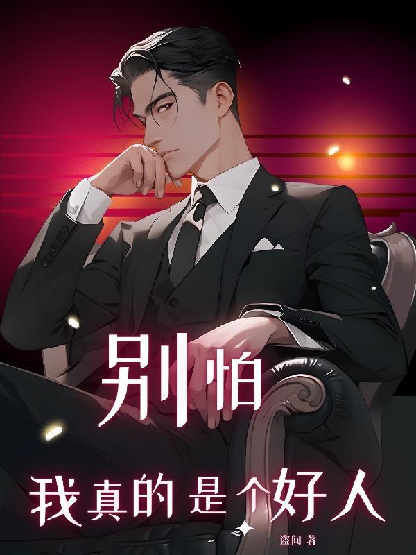 别害怕我不是好人下一句