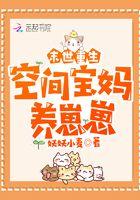 末世重生空间宝宝