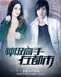 神级高手在都市剑锋全文免费阅读
