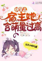 快穿之宿主她木得感情免费