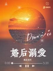 婚后溺爱电影免费观看