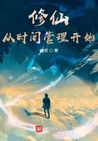 修仙从时间管理开始作者幽