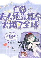 盛爷夫人她靠算命火爆了全球言墨潇箫免费阅读全文
