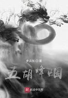 烽烟五胡传最新版本