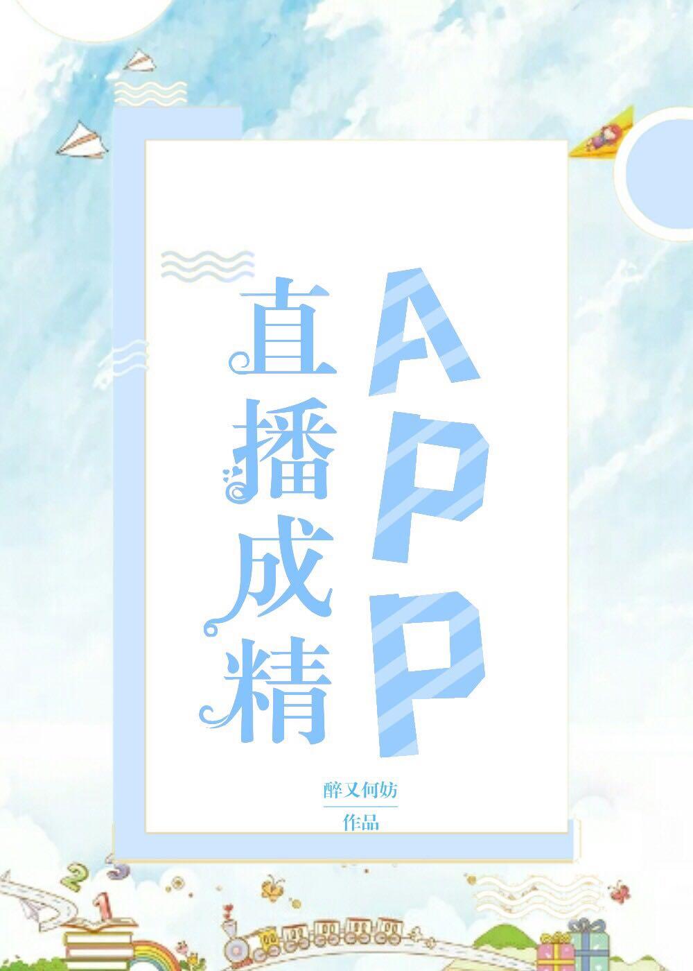 直播成精app醉又何妨