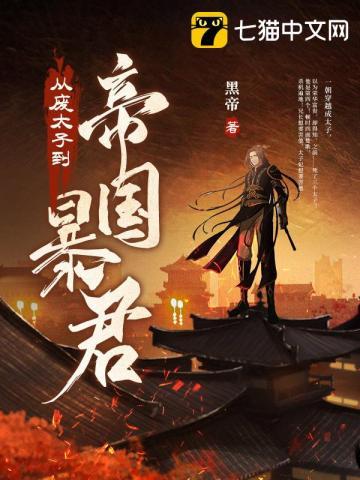 从废太子到帝国暴君下部