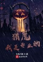 猎魔是什么东西