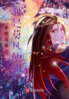 全职法师之我是莫凡他姐百科