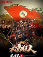 大晋狂人168集免费观看