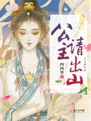 公主出山公主生气后