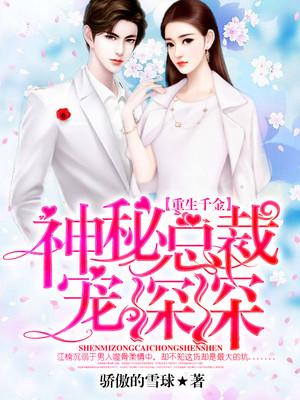 重生神医千金宠上瘾