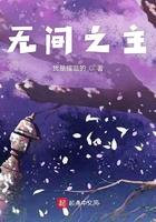 无间之主最新章节