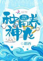 穿越星际养龙崽