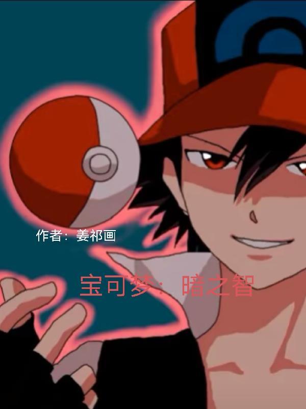 口袋妖怪小智版暗之石在那里