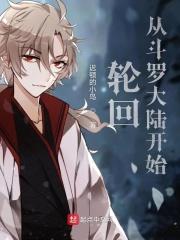 从斗罗开始的轮回