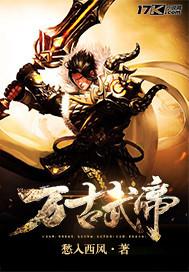 万古武帝动漫免费观看全集高清