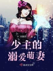 少主的溺爱萌妻免费阅读