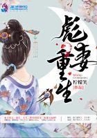 重生彪悍娇妻来