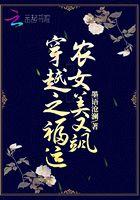 穿越之福运肥妻免费