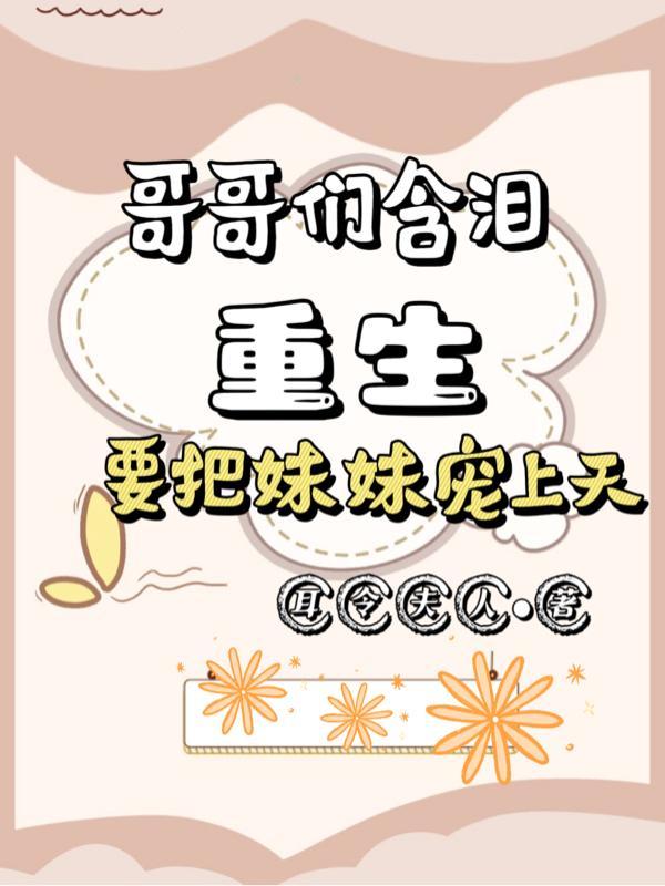 重生哥哥疯狂宠妹妹