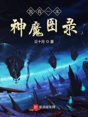 我有一本魔书