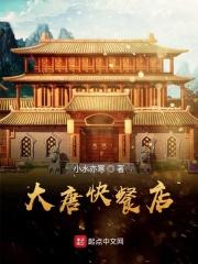 大唐餐饮管理公司