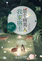 我家宿主貌美如花