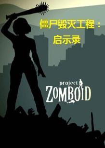 僵尸毁灭工程启示录停电时间