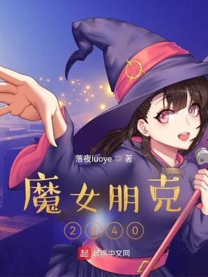 魔女朋克2840中的唐璃角色播音演绎注意事项