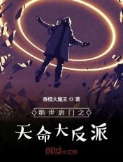 绝世唐门天命大反派免费阅读