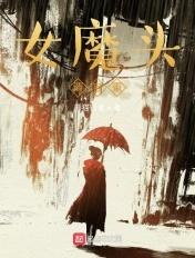 女魔头请自重免费阅读