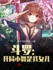 斗罗开局小舞能听到我心声