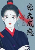 女尊之宠夫记全文免费阅读全文