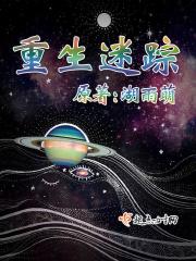 重生迷死摄政王免费全本