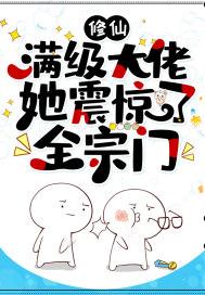 修仙满级大佬她震惊了全宗门九五网