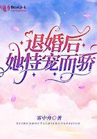 退婚后他馋哭了格格党