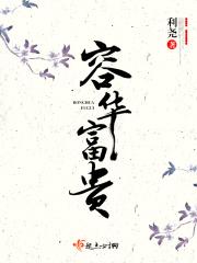 容华富贵小王老板娘在哪里可以看