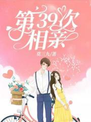 第39次相亲 莫三九