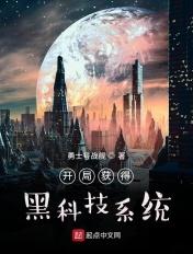 开局奖励黑科技公司最新章节