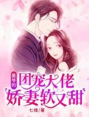 墨少的团宠大佬娇妻甜又软