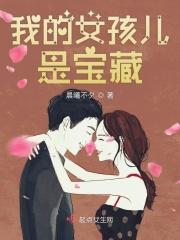 我的女孩是我的宝贝