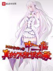 中二病也要谈恋爱看不下去