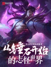 从锤石开始的志怪世界 来自群星的色彩