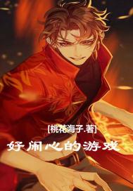 好闹心的游戏 桃花海子