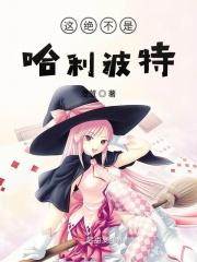 哈利波特就这样结束了吗