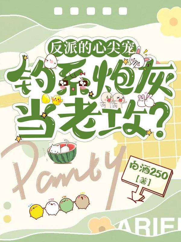 钓系炮灰当夫君? 作者白酒250 ...