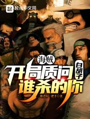 海贼王之开局白胡子跪求我出山