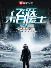 飞跃未日废土txt