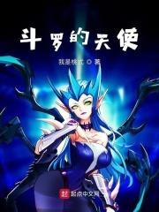 斗罗天使黑化蓝银免费阅读